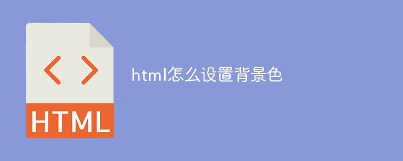 html怎么设置背景色