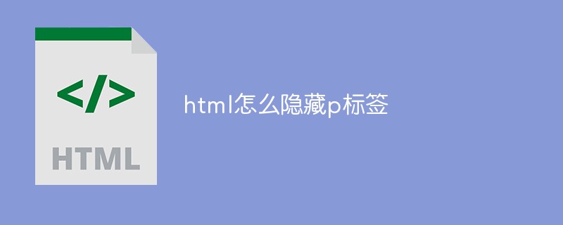 html怎么隐藏p标签