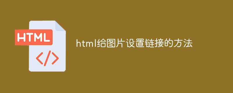 html给图片设置链接的方法