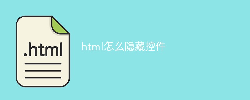 html怎么隐藏控件