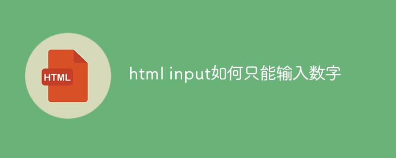 html input如何只能输入数字