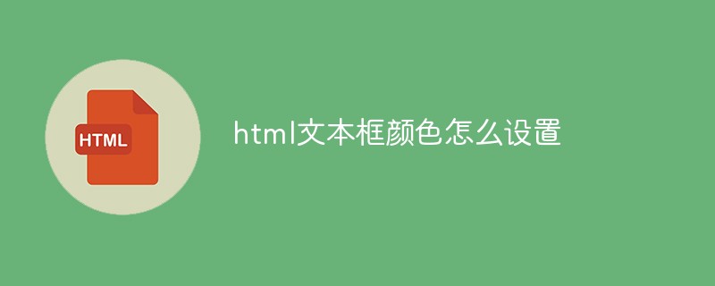 html文本框颜色怎么设置