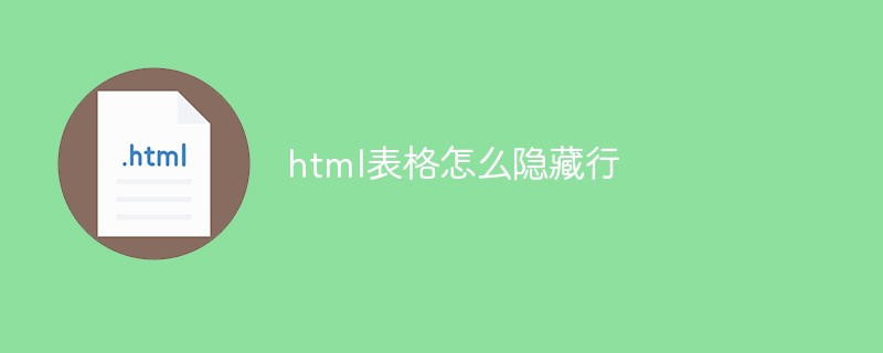 html表格怎么隐藏行