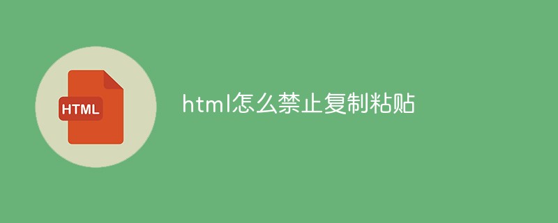 html怎么禁止复制粘贴