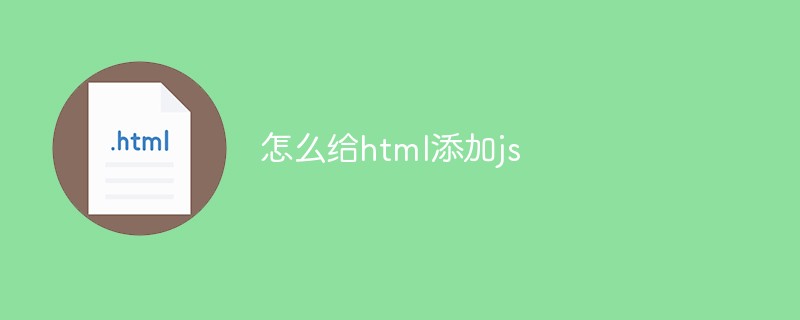 怎么给html添加js