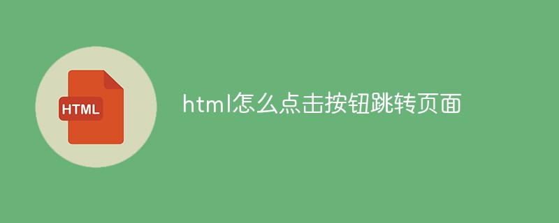 html怎么点击按钮跳转页面