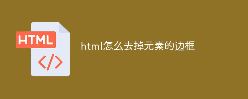 html怎么去掉元素的边框