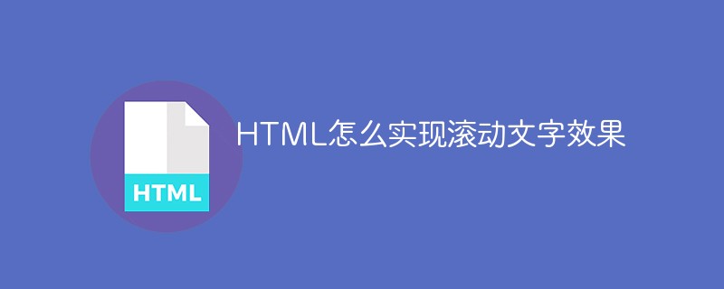 HTML怎么实现滚动文字效果