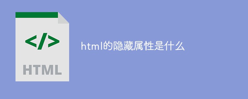 html的隐藏属性是什么