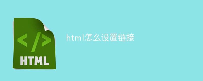 html怎么设置链接