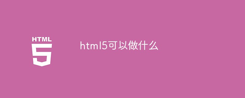 html5可以做什么