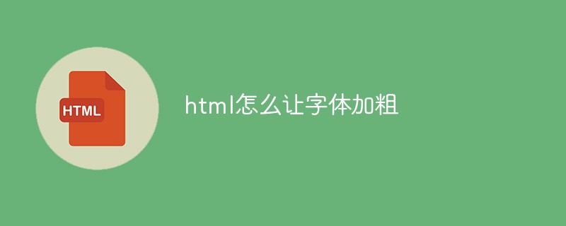 html怎么让字体加粗