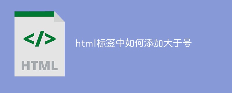 html标签中如何添加大于号