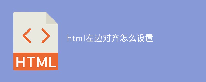 html左边对齐怎么设置