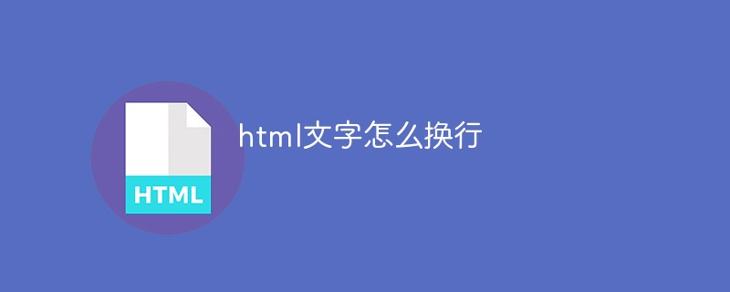 html文字怎么换行