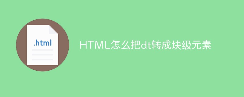 HTML怎么把dt转成块级元素