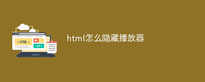 html怎么隐藏播放器