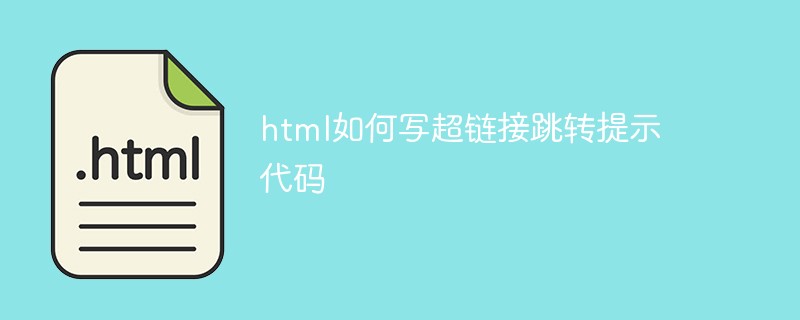 html如何写超链接跳转提示代码