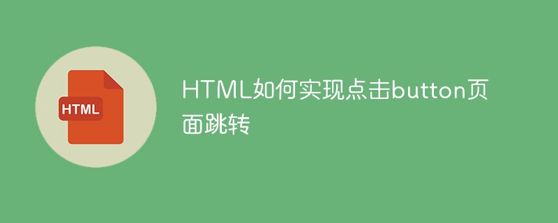 HTML如何实现点击button页面跳转