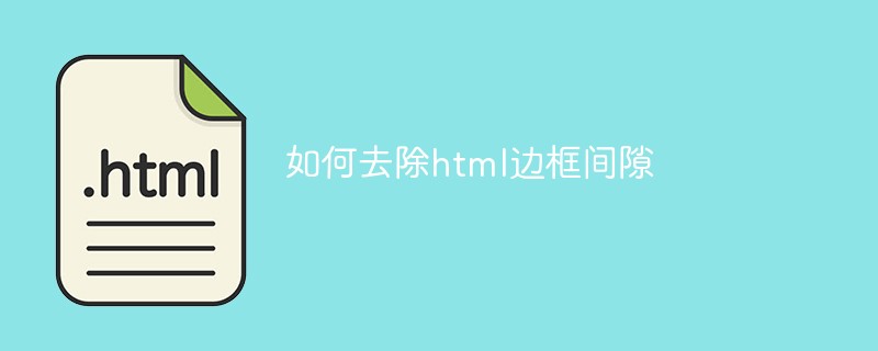 如何去除html边框间隙