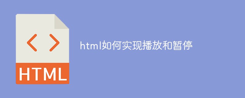 html如何实现播放和暂停