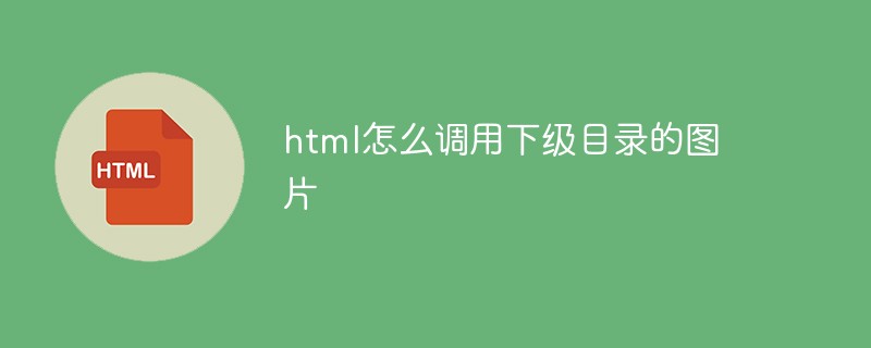 html怎么调用下级目录的图片