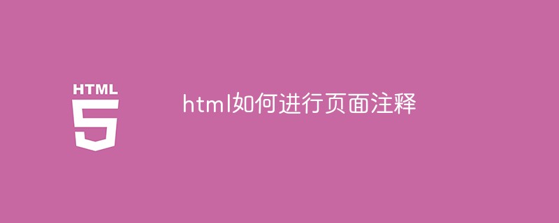 html如何进行页面注释