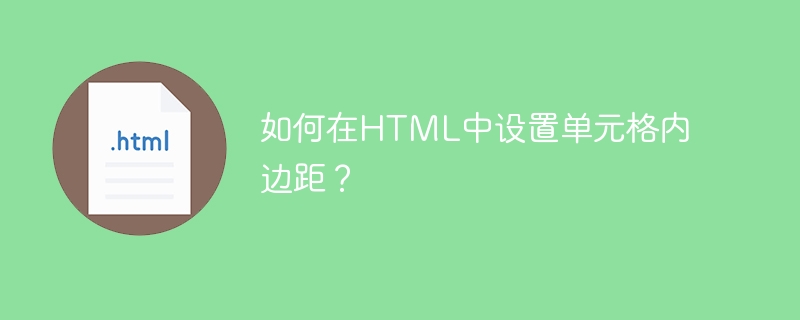 如何在html中设置单元格内边距？