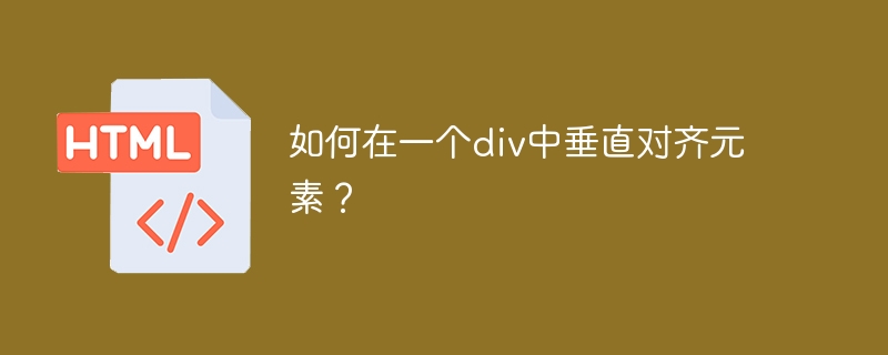 如何在一个div中垂直对齐元素？