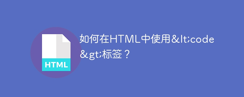 如何在html中使用<code>标签？