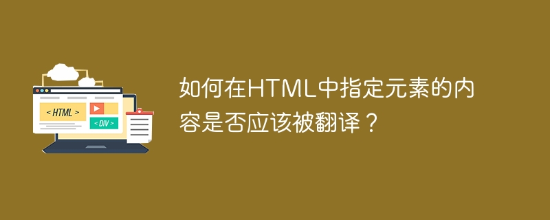 如何在html中指定元素的内容是否应该被翻译？