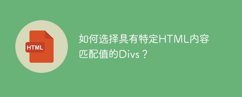 如何选择具有特定html内容匹配值的divs？