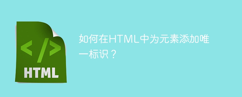 如何在html中为元素添加唯一标识？