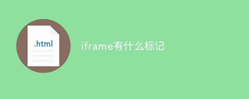 iframe有什么标记