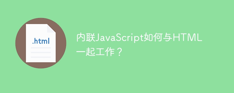 内联javascript如何与html一起工作？