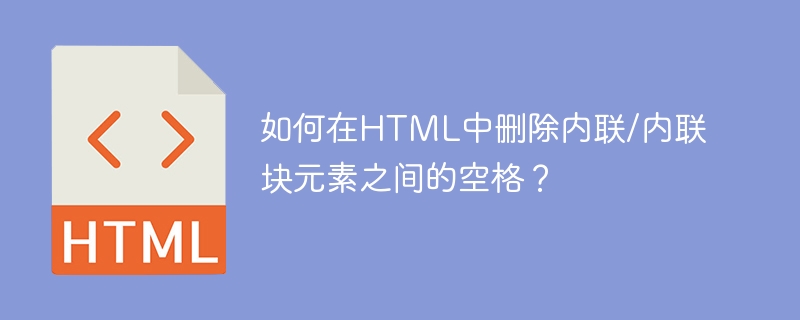 如何在html中删除内联/内联块元素之间的空格？