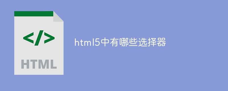 html5中有哪些选择器