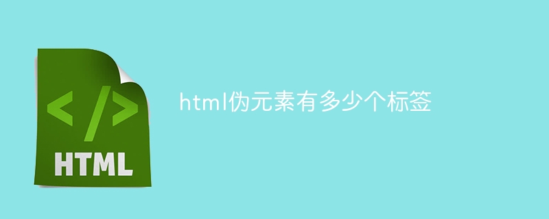 html伪元素有多少个标签