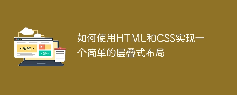 如何使用html和css实现一个简单的层叠式布局