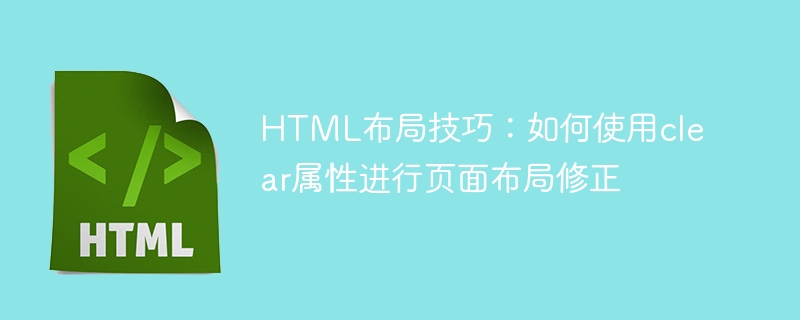 html布局技巧：如何使用clear属性进行页面布局修正