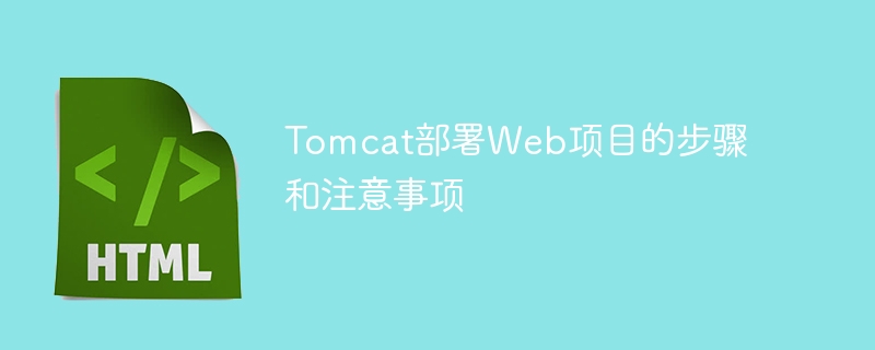 tomcat部署web项目的步骤和注意事项