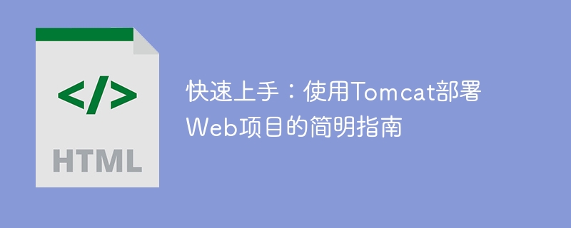 快速上手：使用tomcat部署web项目的简明指南