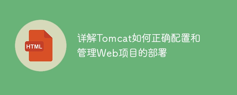 详解tomcat如何正确配置和管理web项目的部署