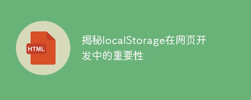 揭秘localstorage在网页开发中的重要性