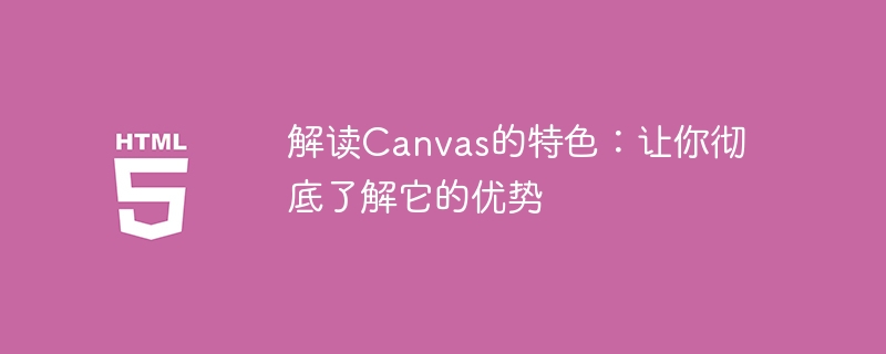 解读canvas的特色：让你彻底了解它的优势