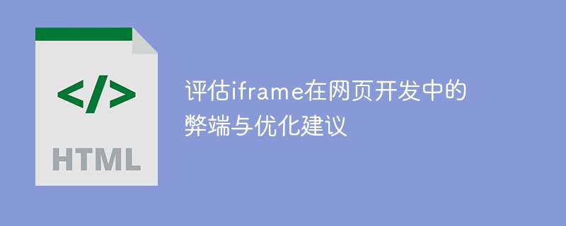 评估iframe在网页开发中的弊端与优化建议