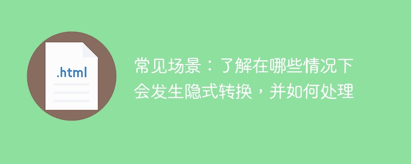 常见场景：了解在哪些情况下会发生隐式转换，并如何处理