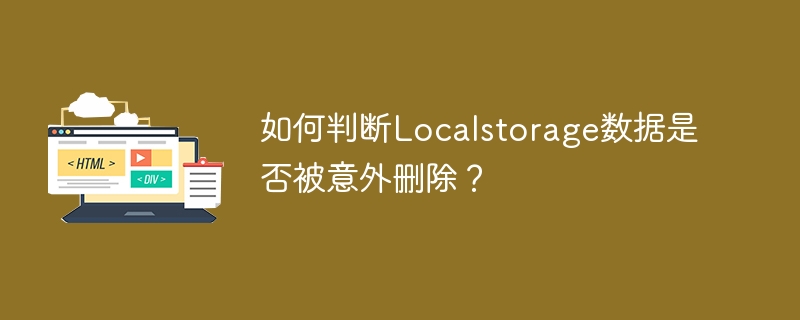 如何判断localstorage数据是否被意外删除？