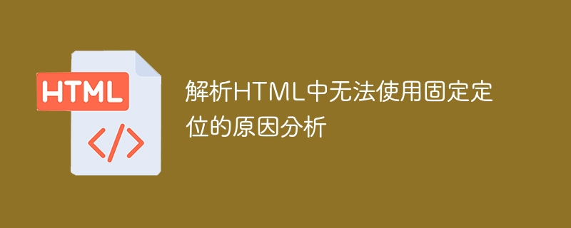 解析html中无法使用固定定位的原因分析