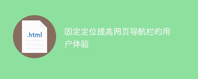 固定定位提高网页导航栏的用户体验